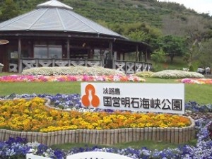 国営明石海峡公園
