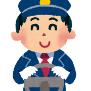 バスの運転手