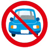 車通行禁止