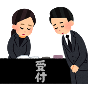 葬儀の受付